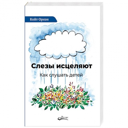 Воспитание и педагогика, книга Слезы исцеляют. Как слушать детей купить по скидке
