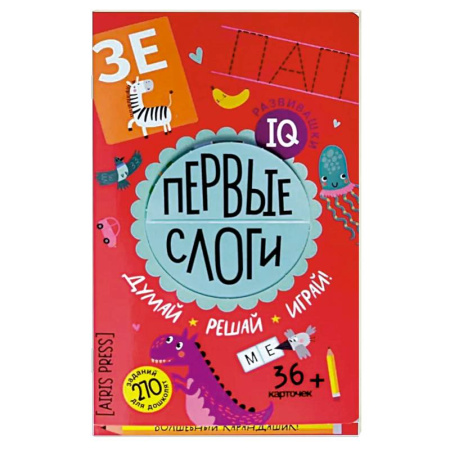 Другое, книга Первые слоги. Думай. Решай. Играй. 5+ купить по скидке