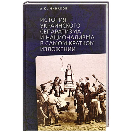 Общие работы по истории России, книга История Украинского сепаратизма купить по скидке