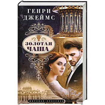 Золотая чаша