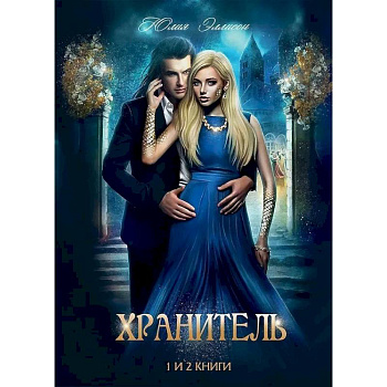 Хранитель, Хранитель -2. Расправить крылья