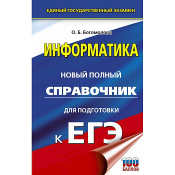 ЕГЭ. Информатика. Новый полный справочник для подготовки к ЕГЭ ЕГЭ. Информатика. Новый полный справочник для подготовки к ЕГЭ