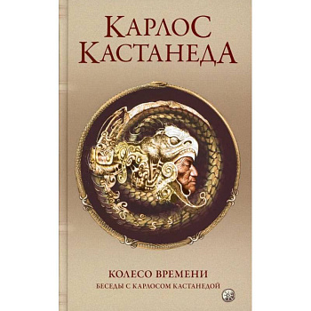 Сочинение в 5-ти томах. Том 6. Колесо времени. Беседы с К.Кастанедой