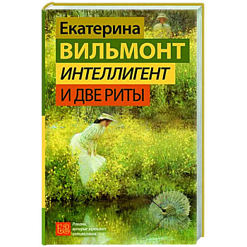 Интеллигент и две Риты Интеллигент и две Риты