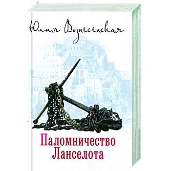 Паломничество Ланселота Паломничество Ланселота