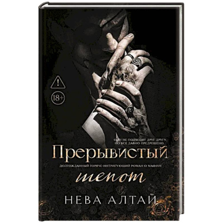 Русская фантастика, книга Прерывистый шепот. Книга 2 купить по скидке