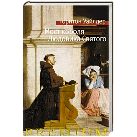 Исторический роман, книга Мост короля Людовика Святого купить по скидке