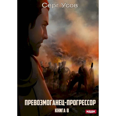 Боевая фантастика, книга Превозмоганец-прогрессор. Книга 8 купить по скидке