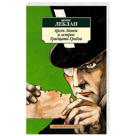 Зарубежная классика, книга Арсен Люпен и остров Тридцати Гробов купить по скидке