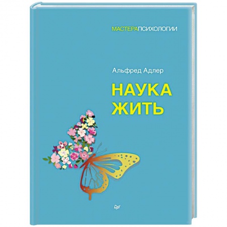 Психология, книга Наука жить купить по скидке