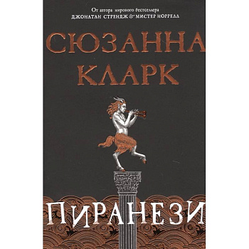 Пиранези