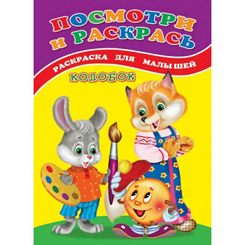 Посмотри и раскрась (Колобок) Посмотри и раскрась (Колобок)