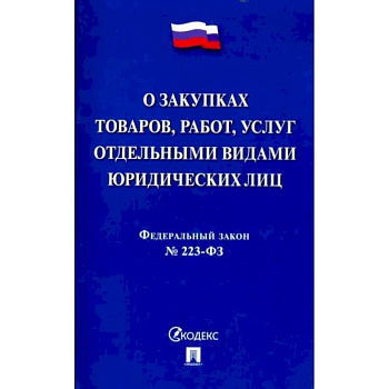 Федеральный закон 'О закупках товаров, работ, услуг отдельными видами юридических лиц' № 223-ФЗ