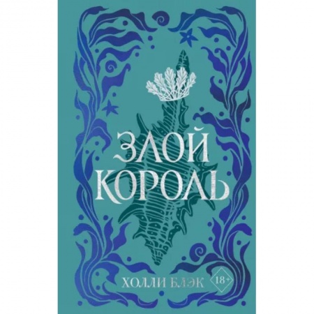 Зарубежное фэнтези, книга Воздушный народ. Злой король купить по скидке