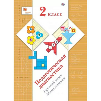 Педагогическая диагностика (с методическим пособием). 2 класс. Русский язык, математика