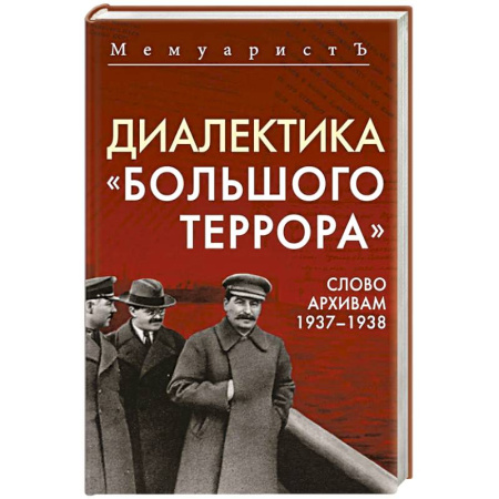 Публицистика, книга Диалектика 'Большого террора'. Слово архивам 1937–1938 купить по скидке