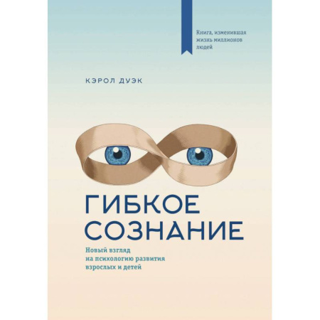 Психоанализ, книга Гибкое сознание (новая обложка) купить по скидке