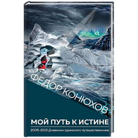 Психология отношений, книга Мой путь к истине купить по скидке