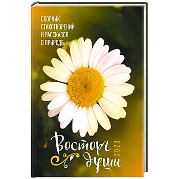 Восторг души Восторг души