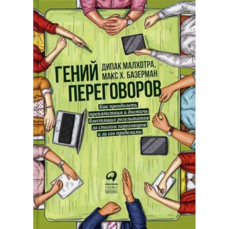 Психология и социология менеджмента, книга Гений переговоров купить по скидке