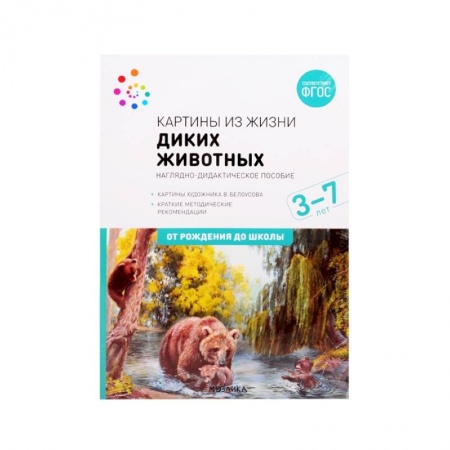 Животный и растительный мир, книга Картины из жизни диких животных. Наглядно-дидактическое пособие. 3-7 лет. ФГОС купить по скидке