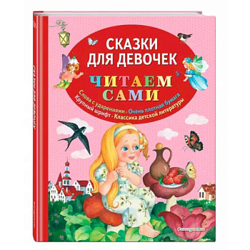 Сказки для девочек Сказки для девочек