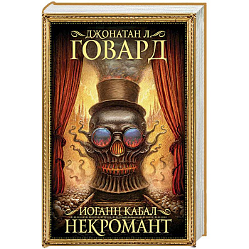 Иоганн Кабал, некромант