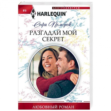 Зарубежный любовный роман, книга Разгадай мой секрет купить по скидке