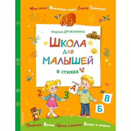 Русская поэзия для детей, книга Школа для малышей в стихах купить по скидке