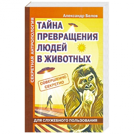 Загадки и тайны истории, книга Секретная антропология. Тайна превращения людей в животных купить по скидке
