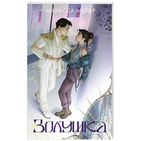 Зарубежное фэнтези, книга Золушка купить по скидке