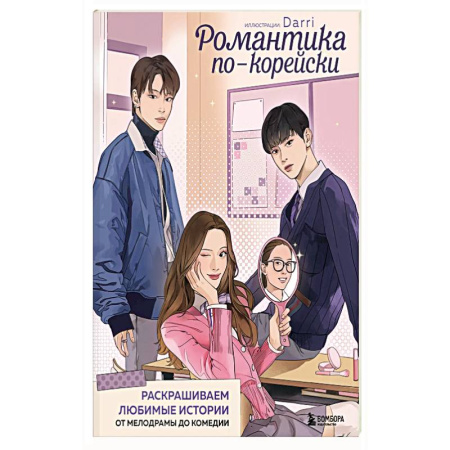 Рисование, живопись, книга Романтика по-корейски. Раскрашиваем любимые истории: от мелодрамы до комедии купить по скидке