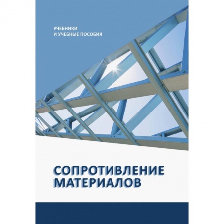 Технические науки в целом, книга Сопротивление материалов купить по скидке