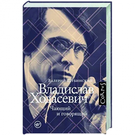 Мемуары, биографии деятелей культуры, искусства, книга Владислав Ходасевич купить по скидке