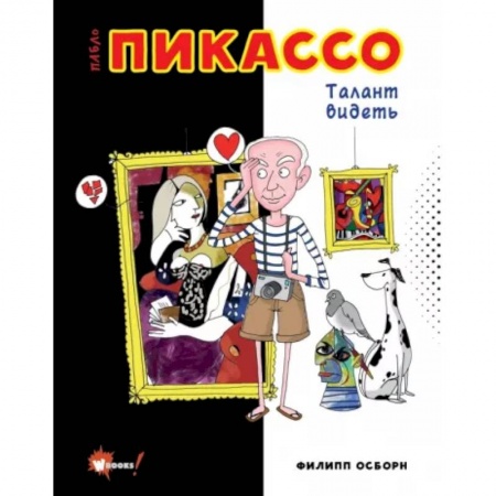 Культура и искусство, книга Пабло Пикассо. Талант видеть купить по скидке
