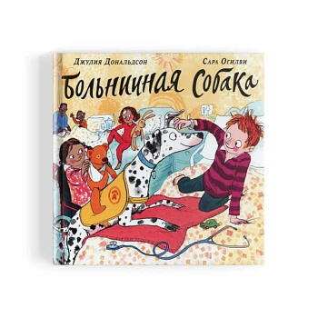Больничная собака Больничная собака