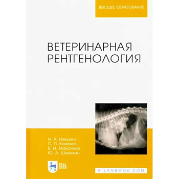 Ветеринарная рентгенология