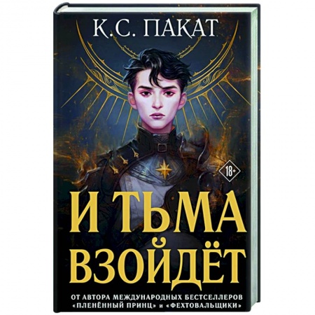Зарубежное фэнтези, книга И тьма взойдёт купить по скидке