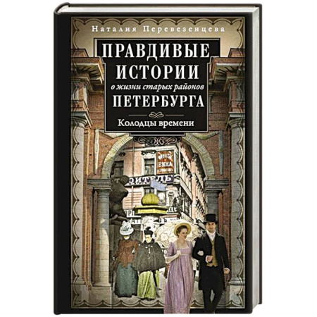 История Санкт-Петербурга, книга Правдивые истории о жизни старых районов Петербурга. Колодцы времени купить по скидке