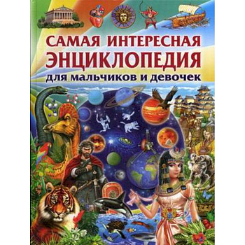Самая интересная энциклопедия для мальчиков и девочек Самая интересная энциклопедия для мальчиков и девочек