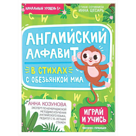 Детям. Школьникам. Студентам, книга Английский алфавит в стихах с обезьянкой Миа купить по скидке