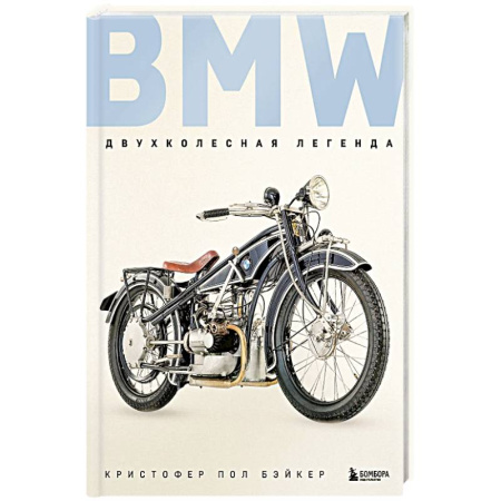 Мемуары, биографии, книга BMW. Двухколесная легенда купить по скидке