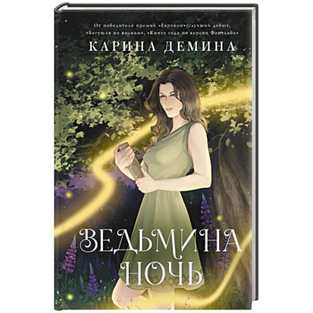 Русское фэнтези, книга Ведьмина ночь купить по скидке