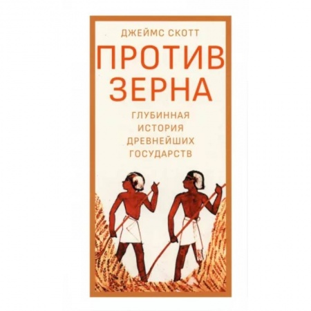 История экономики, книга Против зерна. Глубинная история древнейших государств купить по скидке