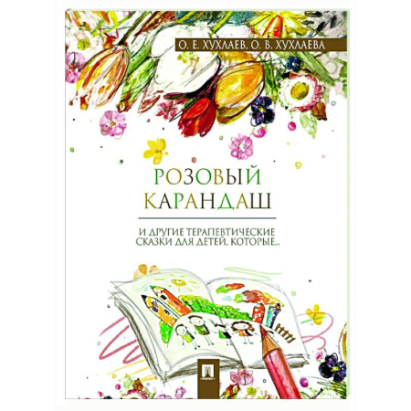 Воспитание и педагогика, книга Розовый карандаш. Терапевтические сказки купить по скидке
