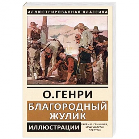 Зарубежная классика, книга Благородный жулик купить по скидке