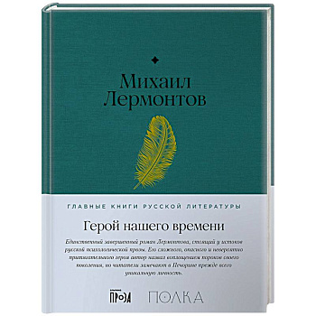Герой нашего времени Герой нашего времени