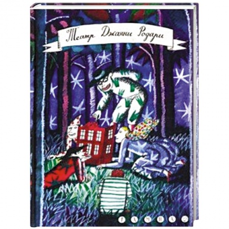 Сказки зарубежных писателей, книга Театр Джанни Родари купить по скидке