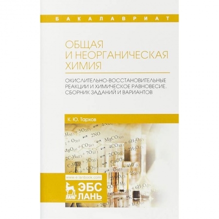 Химия, книга Общая и неорганическая химия. Окислительно-восстановительные реакции и химическое равновесие купить по скидке