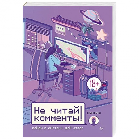 Психология, книга Не читай комменты! купить по скидке